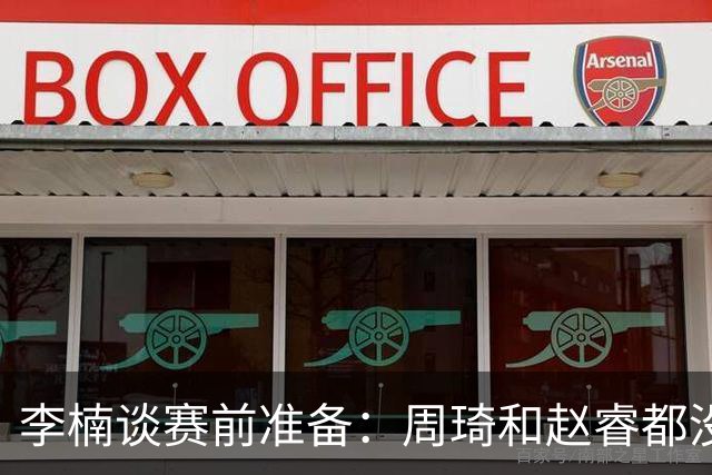 李楠谈赛前准备：周琦和赵睿都没事，应该今天都可以比赛