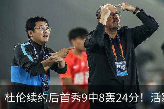 杜伦续约后首秀9中8轰24分！活塞22分大胜森林狼 华子20分