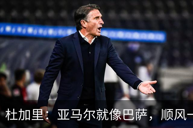 杜加里：亚马尔就像巴萨，顺风一切都好、逆风找不到解决方案