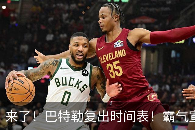 来了！巴特勒复出时间表！霸气宣战整个NBA
