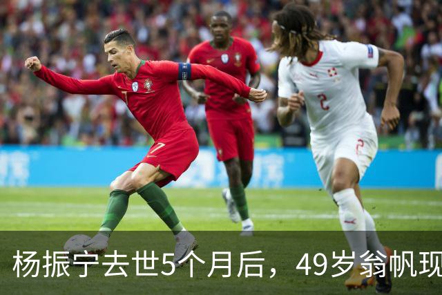 杨振宁去世5个月后，49岁翁帆现状：剪了头发染了色，仍独居国内