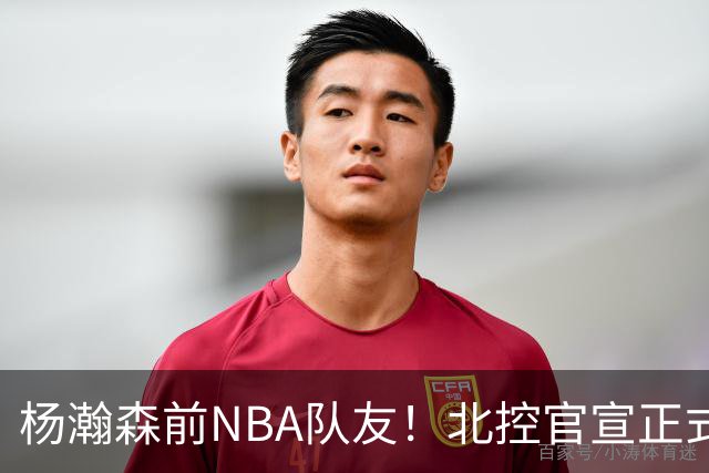 杨瀚森前NBA队友！北控官宣正式签约库克 新赛季三外援就位
