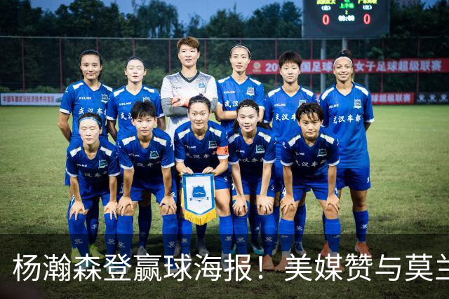 杨瀚森登赢球海报！美媒赞与莫兰特搭档默契该入轮换 拓媒：已判若两人