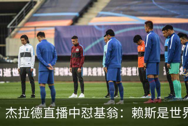 杰拉德直播中怼基翁：赖斯是世界级，你没必要靠质疑他博眼球