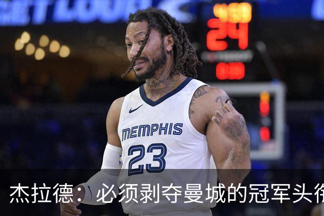 杰拉德：必须剥夺曼城的冠军头衔，还应实施转会禁令和扣分