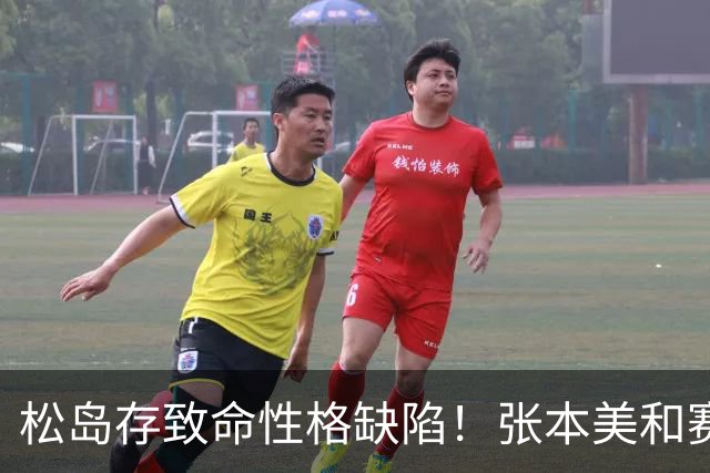 松岛存致命性格缺陷！张本美和赛后不满他提前放弃 中泽锐指令也不执行