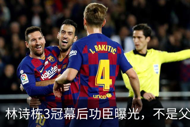 林诗栋3冠幕后功臣曝光，不是父母，不是王皓，而是低调无名的他