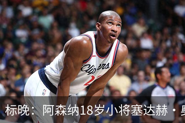 标晚：阿森纳18岁小将塞达赫·奥尼尔有望在联赛杯中完成首秀