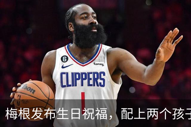 梅根发布生日祝福，配上两个孩子照片，为挚爱的男人庆生