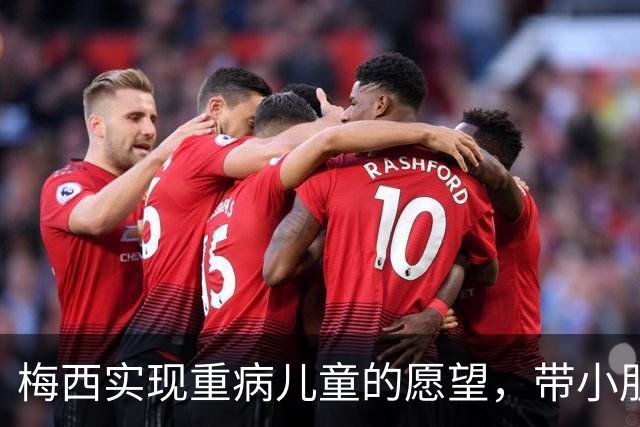 梅西实现重病儿童的愿望，带小朋友观看迈阿密国际训练
