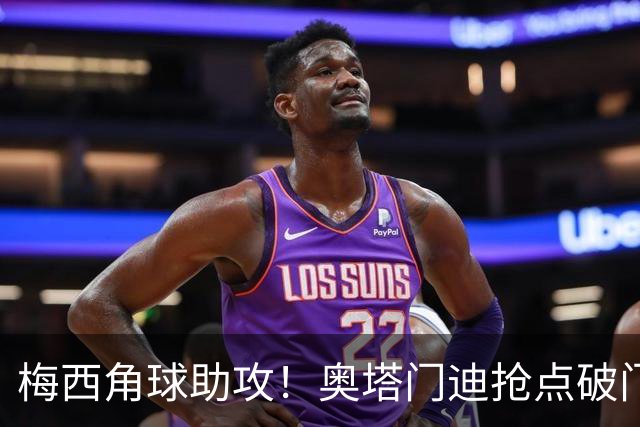 梅西角球助攻！奥塔门迪抢点破门，阿根廷1-0贝宁