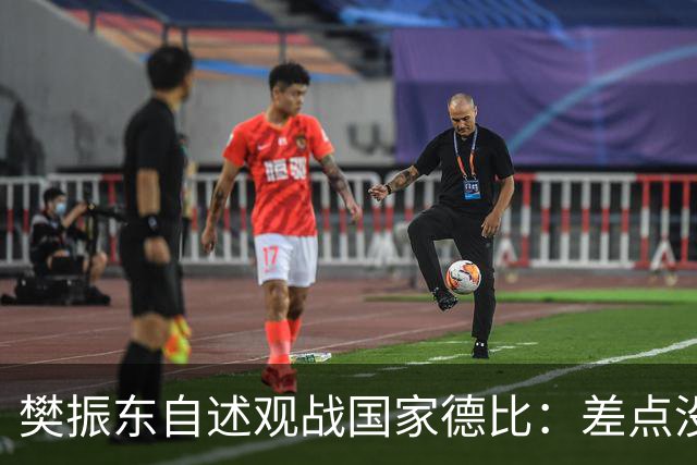 樊振东自述观战国家德比：差点没能进场 被投诉是卧底