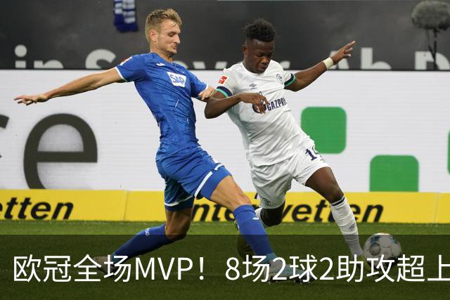 欧冠全场MVP！8场2球2助攻超上赛季，马竞捡到宝了？