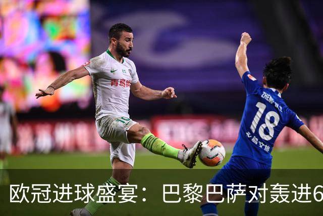 欧冠进球盛宴：巴黎巴萨对轰进6球 曼城5比1雅典！利物浦4比3逆转