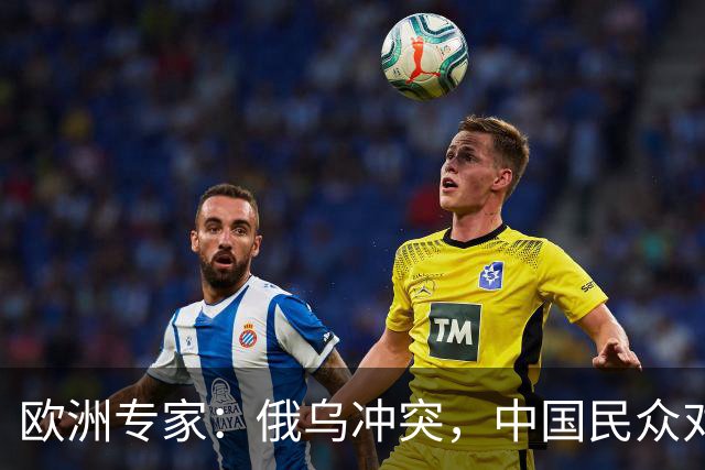 欧洲专家：俄乌冲突，中国民众对俄罗斯的观感好于对乌克兰