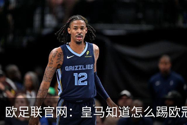 欧足联官网：皇马知道怎么踢欧冠 两位老将贡献大