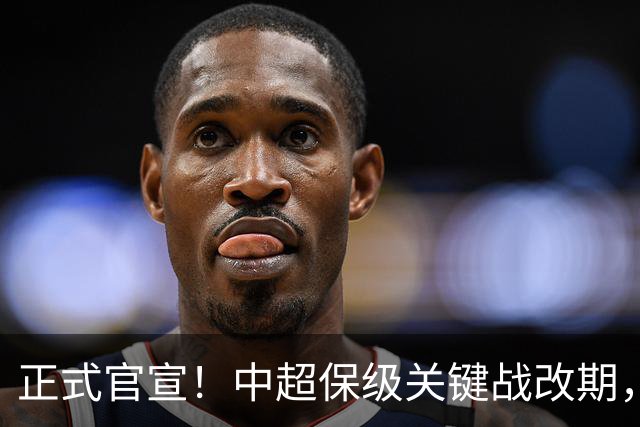 正式官宣！中超保级关键战改期，13年后国安是否会再送海牛去中甲