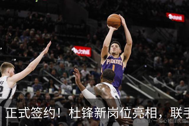 正式签约！杜锋新岗位亮相，联手CBA宿敌！