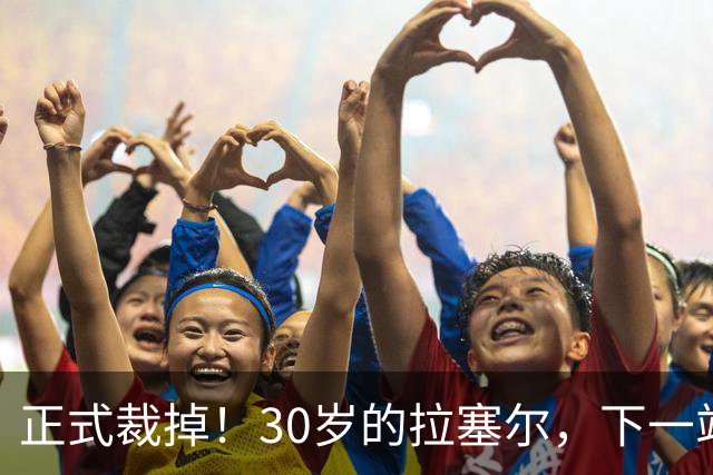 正式裁掉！30岁的拉塞尔，下一站在哪儿？