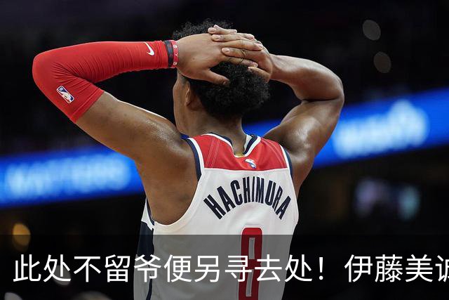 此处不留爷便另寻去处！伊藤美诚告别日本国家队，踏上全新征程