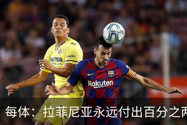 每体：拉菲尼亚永远付出百分之两百的努力，他是极具感染力的领袖