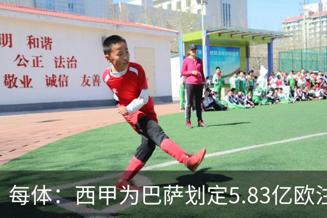 每体：西甲为巴萨划定5.83亿欧注册上限
