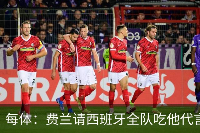 每体：费兰请西班牙全队吃他代言的汉堡