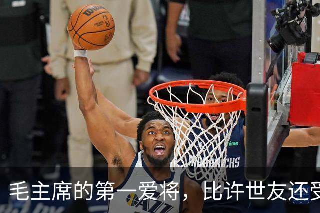 毛主席的第一爱将，比许世友还受宠，任何风浪都动摇不了他的地位