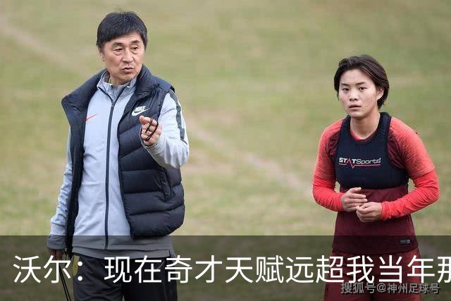 沃尔：现在奇才天赋远超我当年那支 真想和他们一起打球