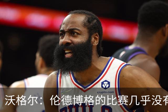 沃格尔：伦德博格的比赛几乎没有强攻 作为教练这是你梦寐以求的
