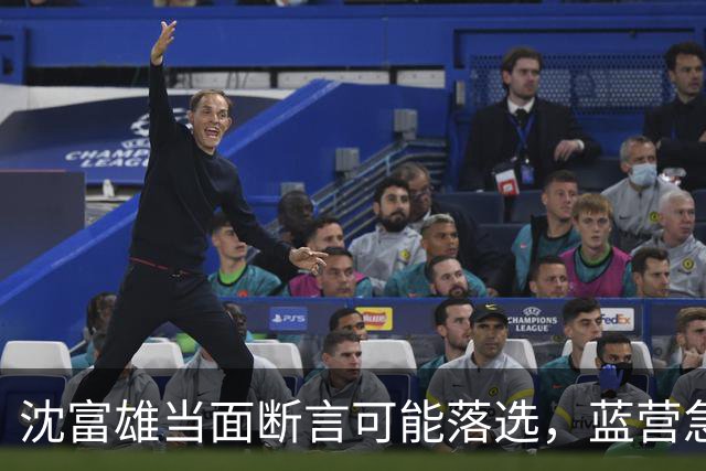 沈富雄当面断言可能落选，蓝营急调卢秀燕，拯救大兵蒋万安