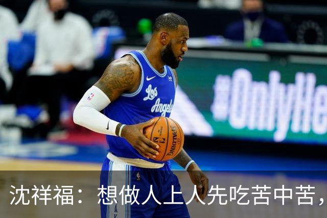 沈祥福：想做人上人先吃苦中苦，足球没有捷径