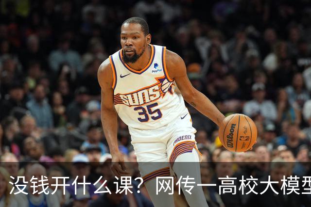 没钱开什么课？网传一高校大模型课，要求学生自带显卡，没显卡直接退课