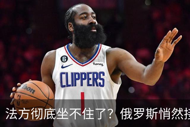 法方彻底坐不住了？俄罗斯悄然接收法国巨头在俄全部资产，爱丽舍宫急眼了，要求马上撤销