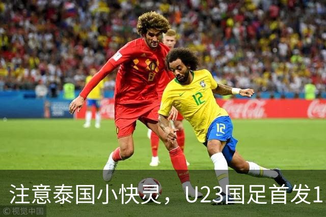 注意泰国小快灵，U23国足首发11人预测，向余望替王钰栋，5将别拿黄牌