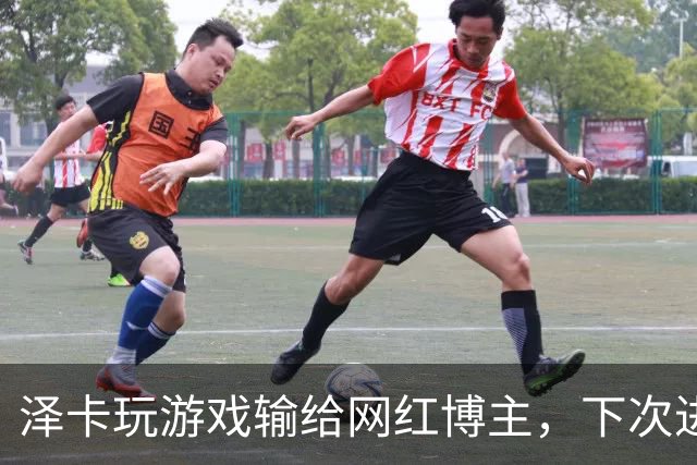 泽卡玩游戏输给网红博主，下次进球要做甲亢版Siuuu