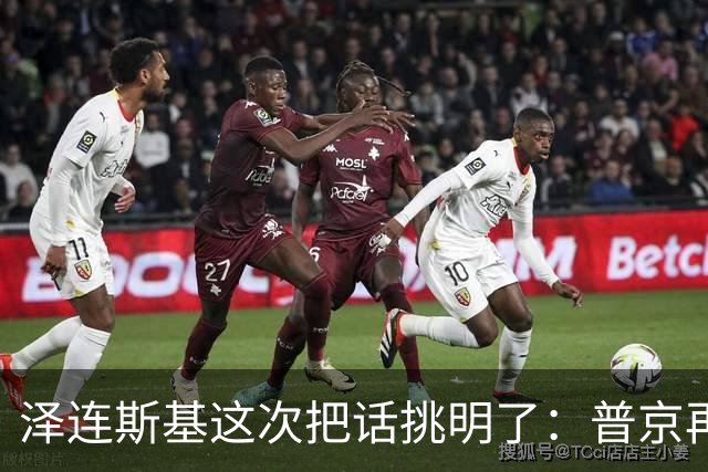 泽连斯基这次把话挑明了：普京再打乌克兰，美国就得动手