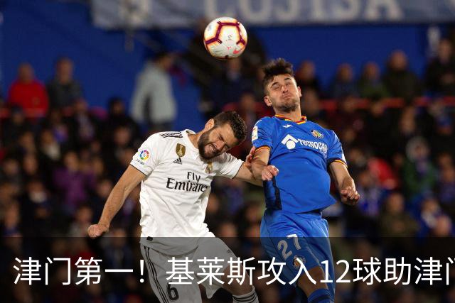 津门第一！基莱斯攻入12球助津门虎保级，先后绝杀玉昆蓉城