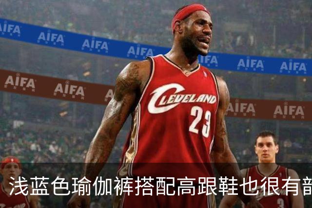 浅蓝色瑜伽裤搭配高跟鞋也很有韵味
