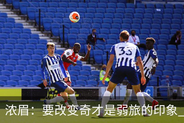 浓眉：要改变奇才是弱旅的印象 会以身作则领导年轻球员