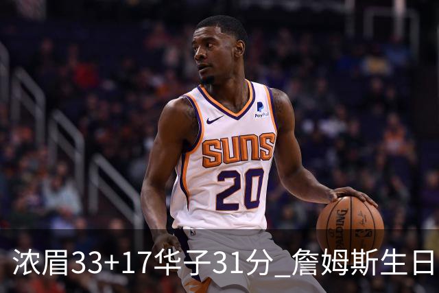 浓眉33+17华子31分 詹姆斯生日夜湖人客场惜败