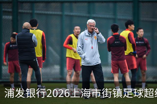 浦发银行2026上海市街镇足球超级联赛32强全员归位，10月市级总决赛即将开启！