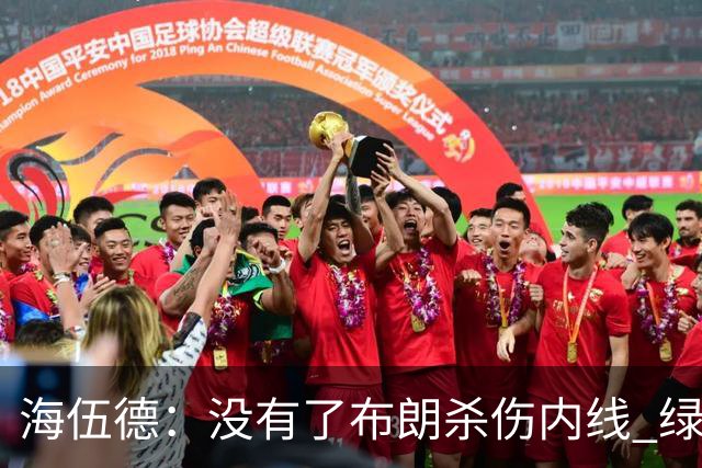 海伍德：没有了布朗杀伤内线 绿军不再是一支总冠军级别的球队