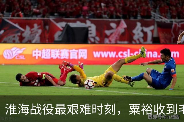 淮海战役最艰难时刻，粟裕收到毛主席电报：力量相当40万大军！
