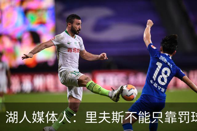 湖人媒体人：里夫斯不能只靠罚球得加强外线 防守不能总靠造犯规