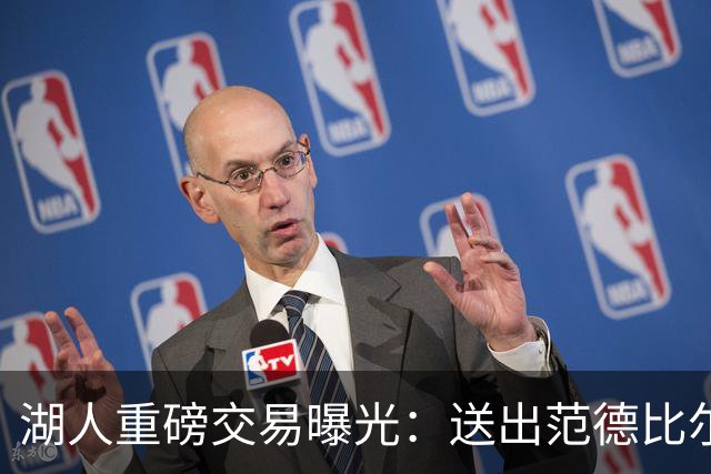 湖人重磅交易曝光：送出范德比尔特，迎回旧将兰德尔与拉塞尔