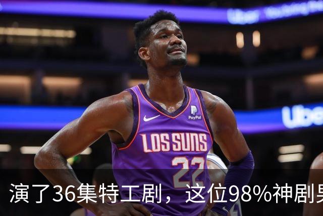 演了36集特工剧，这位98%神剧男主成007最终人选