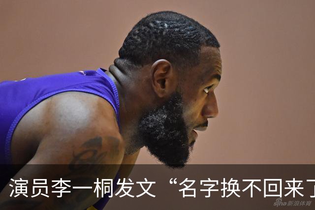 演员李一桐发文“名字换不回来了”，抢占李一桐原ID账号被封