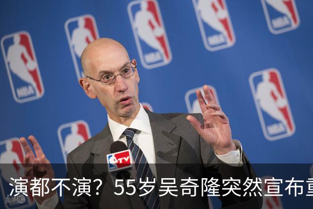 演都不演？55岁吴奇隆突然宣布重要决定，终究走上了谢霆锋老路