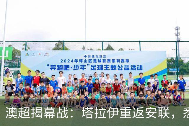 澳超揭幕战：塔拉伊重返安联，悉尼德比的较量从教练席开始